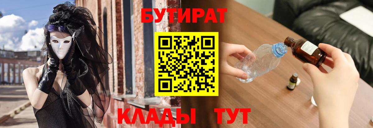 БУТИРАТ Butirat Волгоград