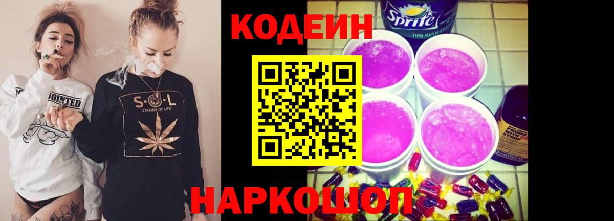 Codein напиток Lean (лин)  Вход с VPN  Волгоград  Кодеин Purple Drank 